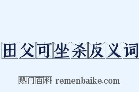 田父可坐杀反义词是什么意思的图片